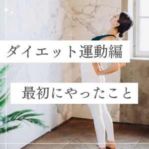 ダイエット運動編。まず最初にやったこと